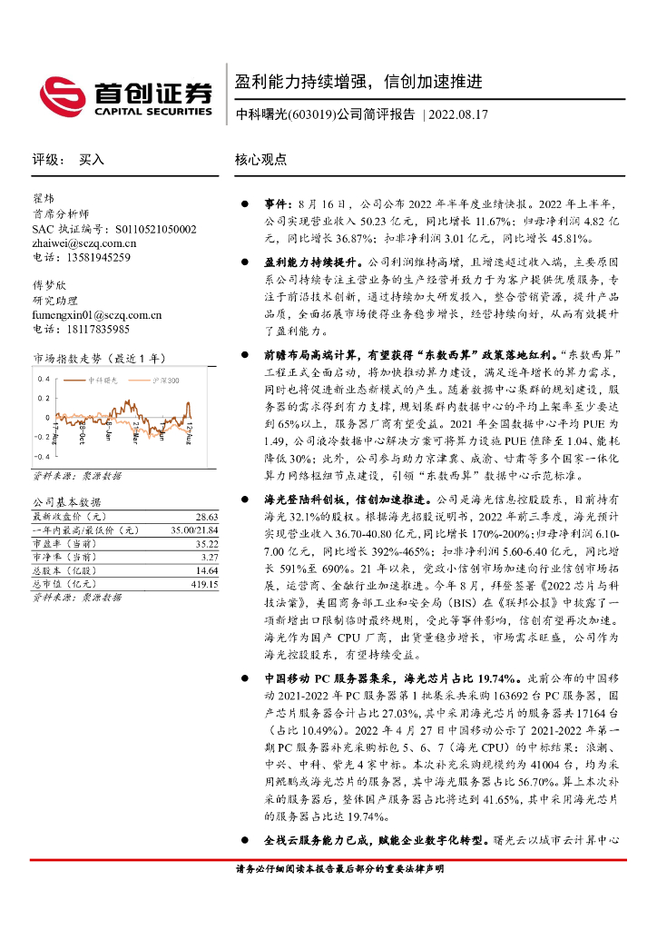 首创证券：中科曙光（603019）-公司简评报告：盈利能力持续增强，信创加速推进 海报