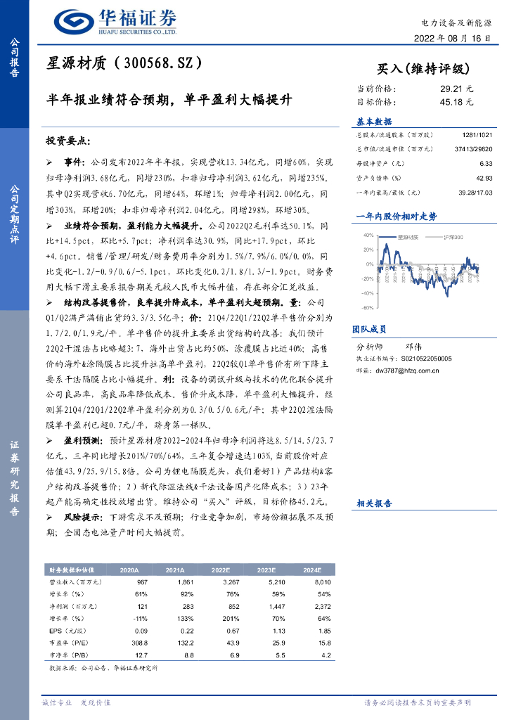 华福证券：星源材质（300568）-半年报业绩符合预期，单平盈利大幅提升