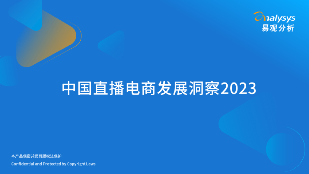 易观分析：2023年中国直播电商发展洞察