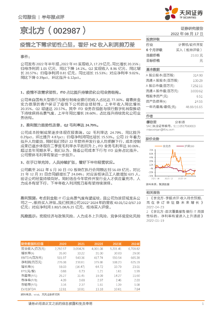 天风证券：京北方（002987）-疫情之下需求韧性凸显，看好H2收入利润剪刀差 海报