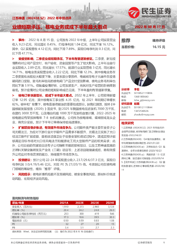 民生证券：江苏神通（002438）-2022年中报点评：业绩短期承压，核电业务或成下半年最大看点 海报