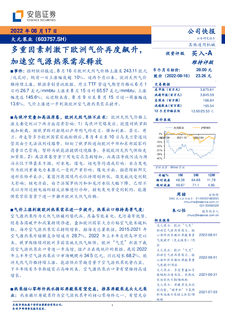 安信证券：大元泵业（603757）-多重因素刺激下欧洲气价再度飙升，加速空气源热泵需求释放 海报