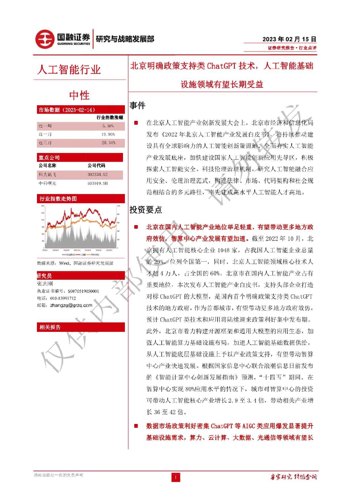 国融证券：人工智能：北京明确政策支持类<em>ChatGPT</em>技术，人工智能基础设施领域有望长期受益 海报