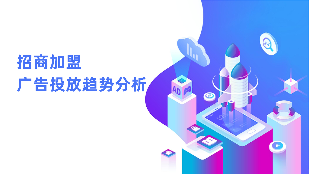 AppGrowing：招商加盟广告投放趋势分析