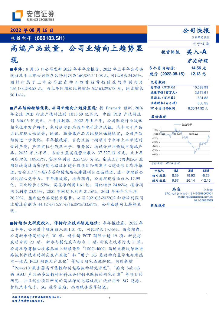 安信证券：生益电子（688183）-高端产品放量，公司业绩向上趋势显现 海报