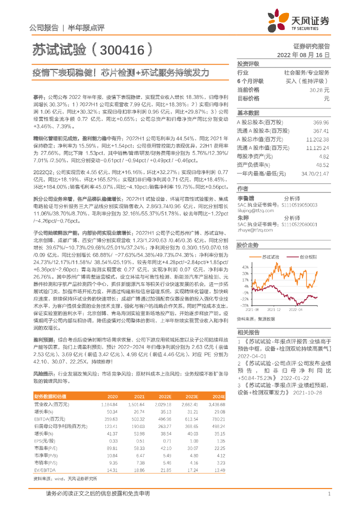 天风证券:苏试试验(300416)-疫情下表现稳健!<em>芯片</em>检测+环试服务持续发力 海报