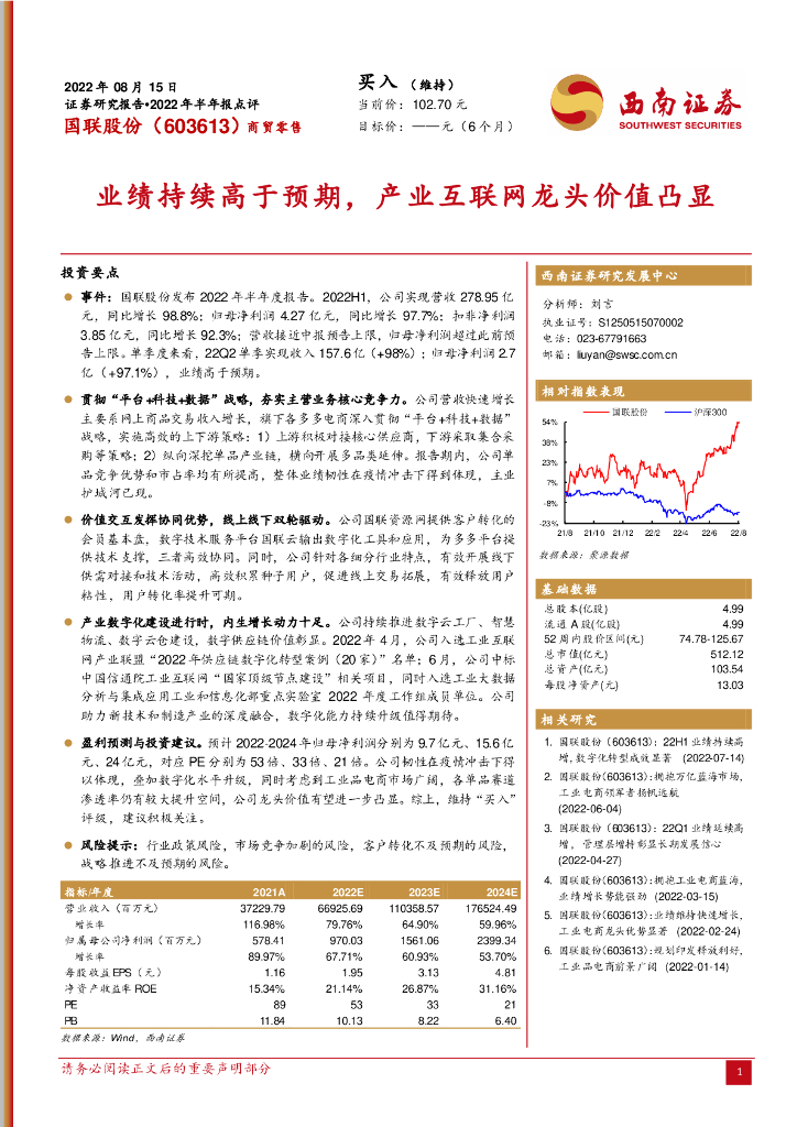 西南证券：国联股份（603613）-业绩持续高于预期，产业互联网龙头价值凸显 海报