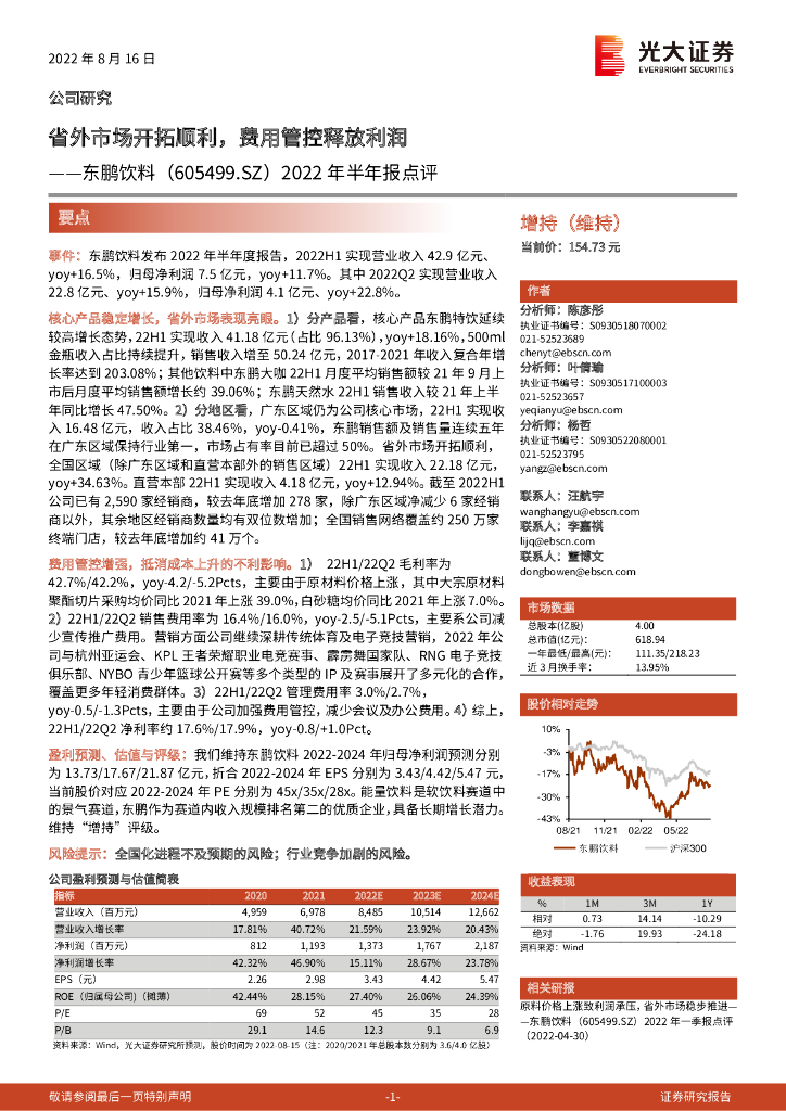 光大证券：东鹏饮料（605499）-2022年半年报点评：省外市场开拓顺利，费用管控释放利润