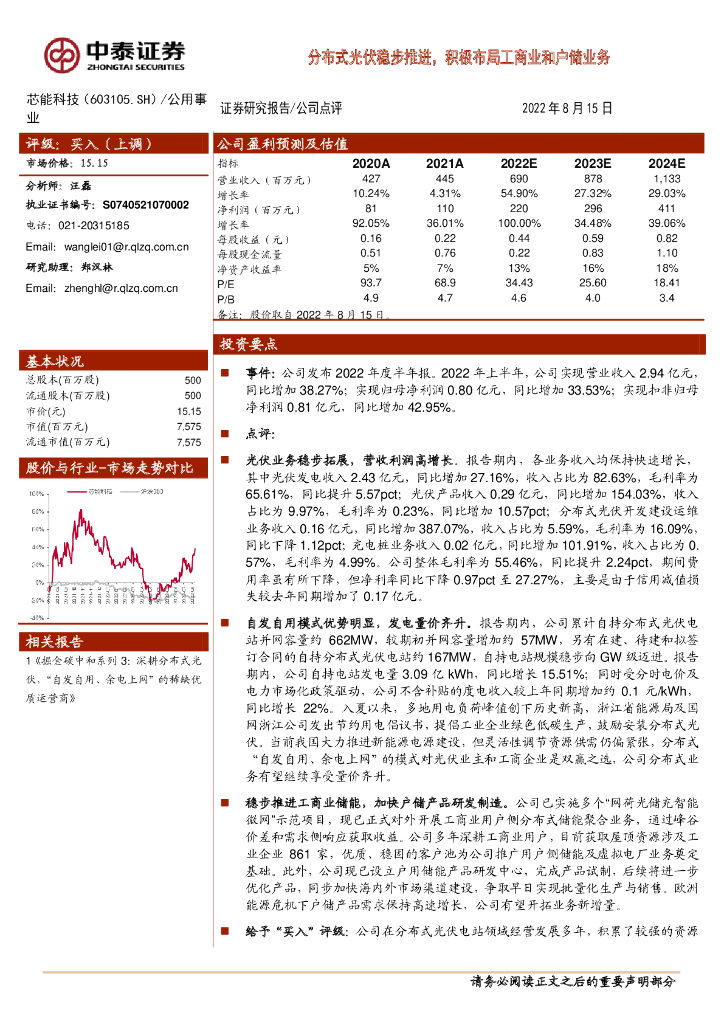 中泰证券：芯能科技（603105）-分布式光伏稳步推进，积极布局工商业和户储业务 海报