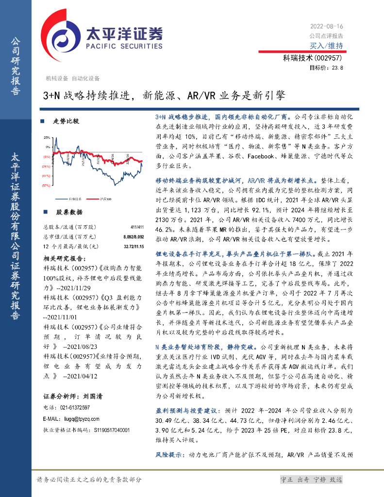 太平洋证券：科瑞技术（002957）-3+N战略持续推进，新能源、AR/<em>VR</em>业务是新引擎 海报