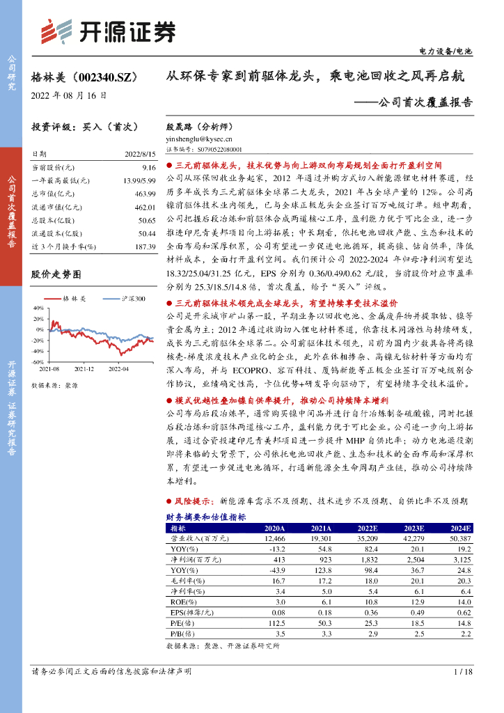 开源证券：格林美（002340）-公司首次覆盖报告：从环保专家到前驱体龙头，乘电池回收之风再启航