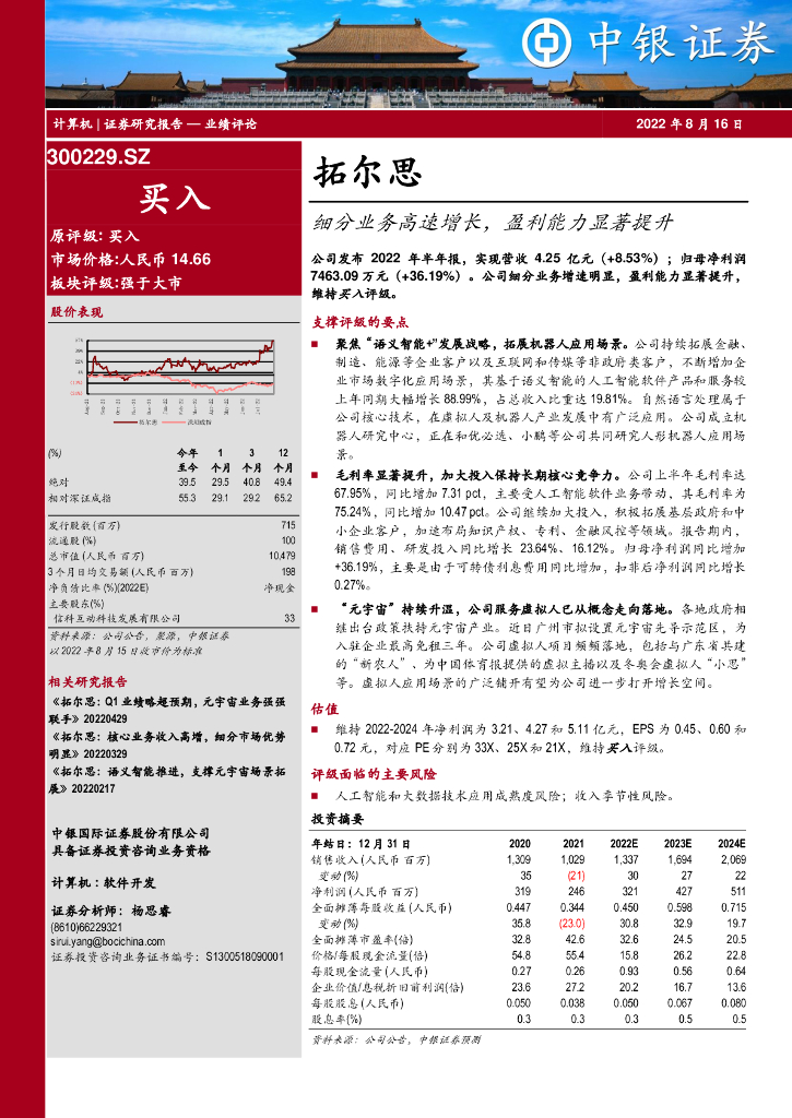 中银证券:拓尔思(300229)-细分业务高速增长,盈利能力显著提升