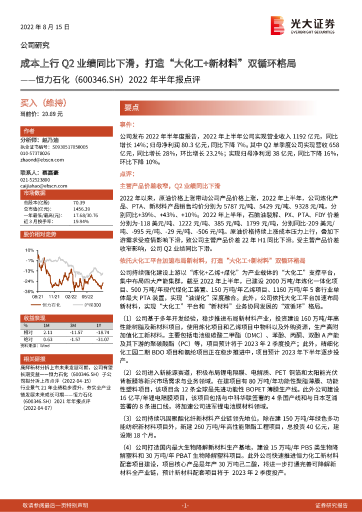光大证券：恒力石化（600346）-2022年半年报点评：成本上行Q2业绩同比下滑，打造“大化工+新材料”双循环格局 海报