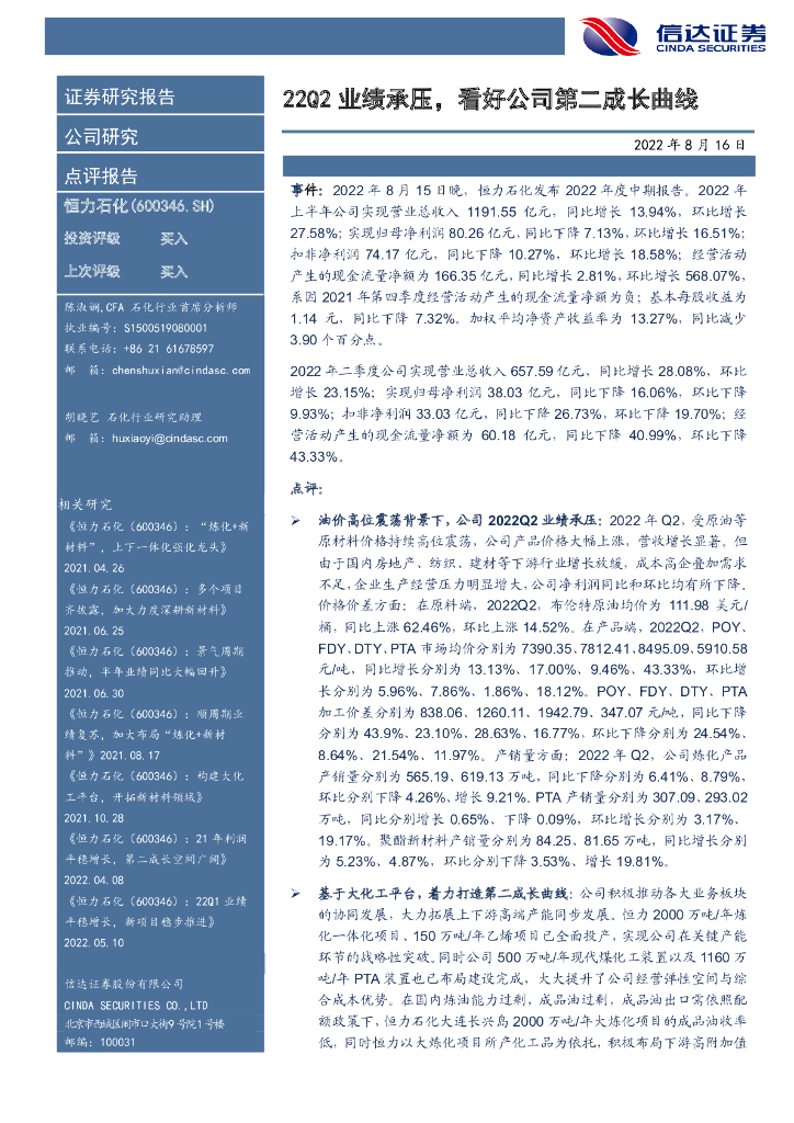 信达证券：恒力石化（600346）-22Q2业绩承压，看好公司第二成长曲线 海报