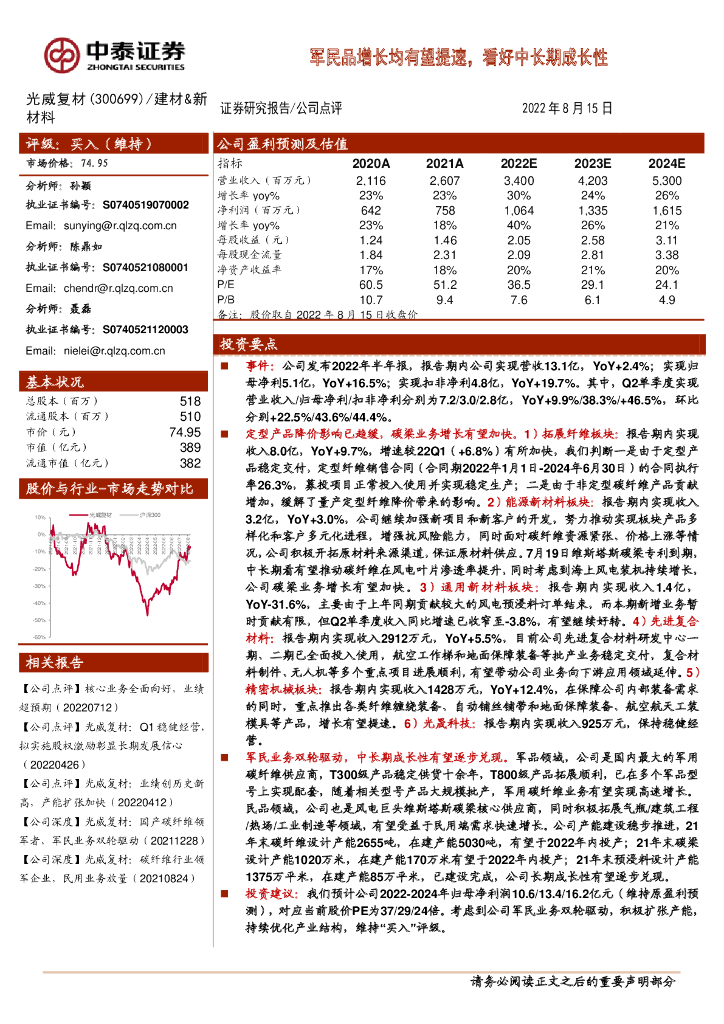 中泰证券：光威复材（300699）-军民品增长均有望提速，看好中长期成长性 海报