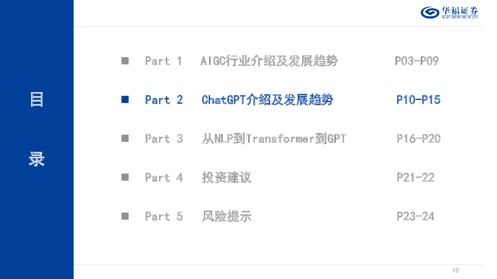 华福证券：计算机行业：AIGC&ChatGPT发展报告_第10页
