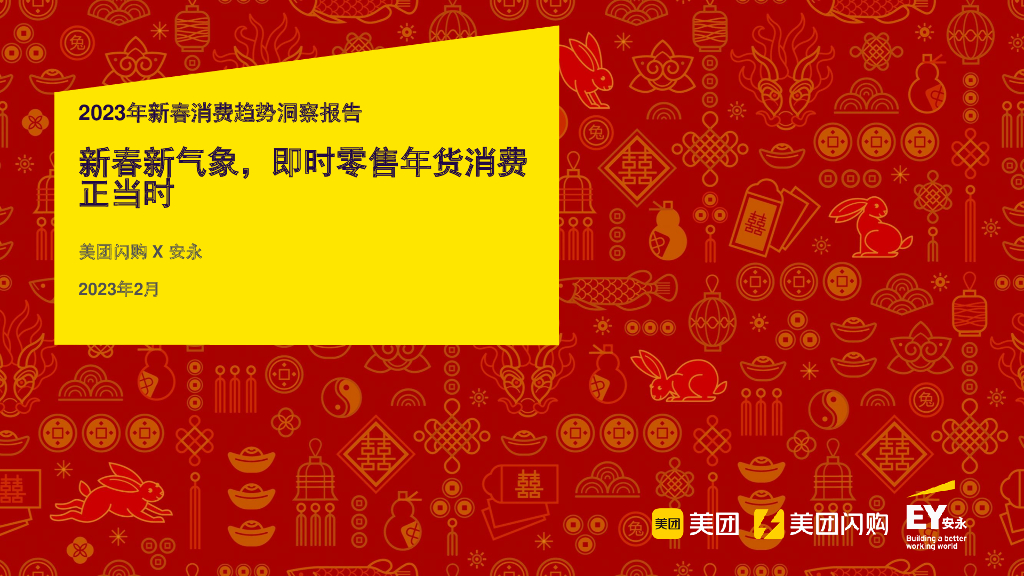 美团闪购：2023年新春消费趋势洞察报告