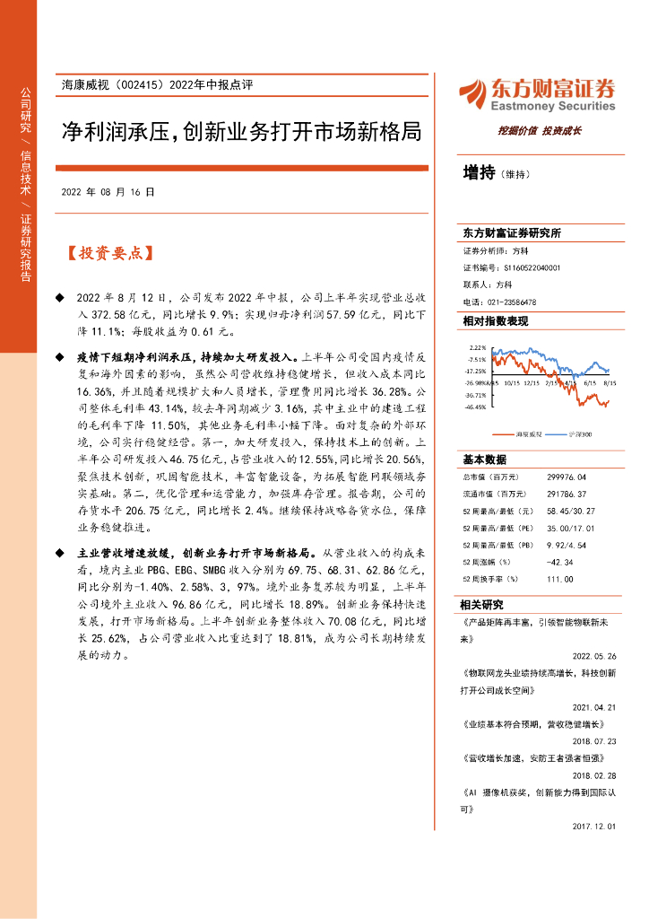 东方财富证券：海康威视（002415）-2022年中报点评：净利润承压，创新业务打开市场新格局 海报