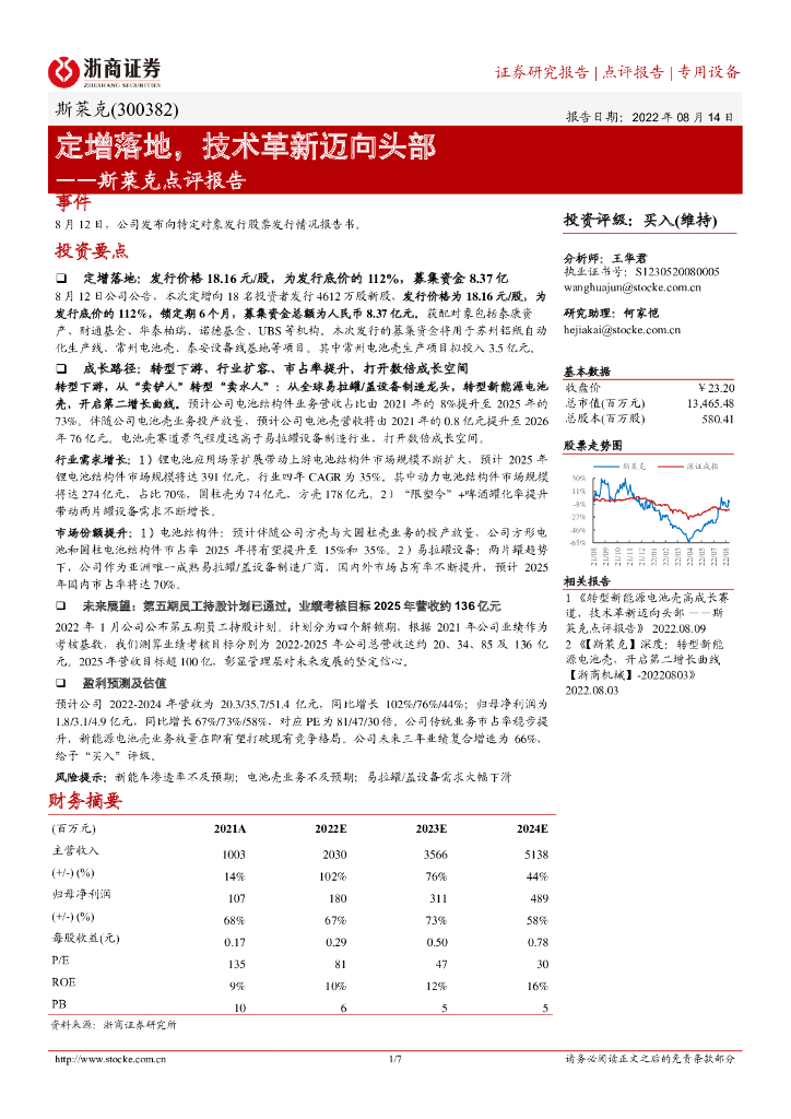 浙商证券：斯莱克点评报告：定增落地，技术革新迈向头部