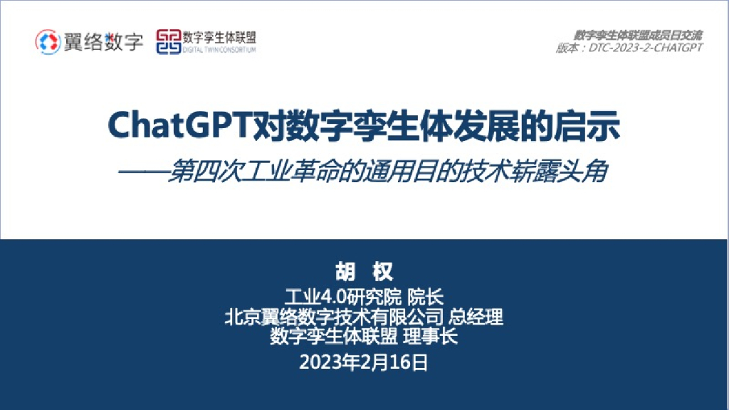 工业4.0研究院：<em>ChatGPT</em>对数字孪生体发展的启示 海报
