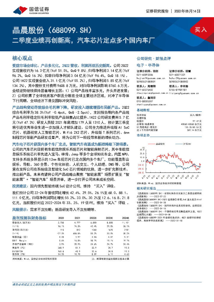 国信证券:晶晨股份(688099)-二季度业绩再创新高,汽车<em>芯片</em>定点多个国内车厂 海报