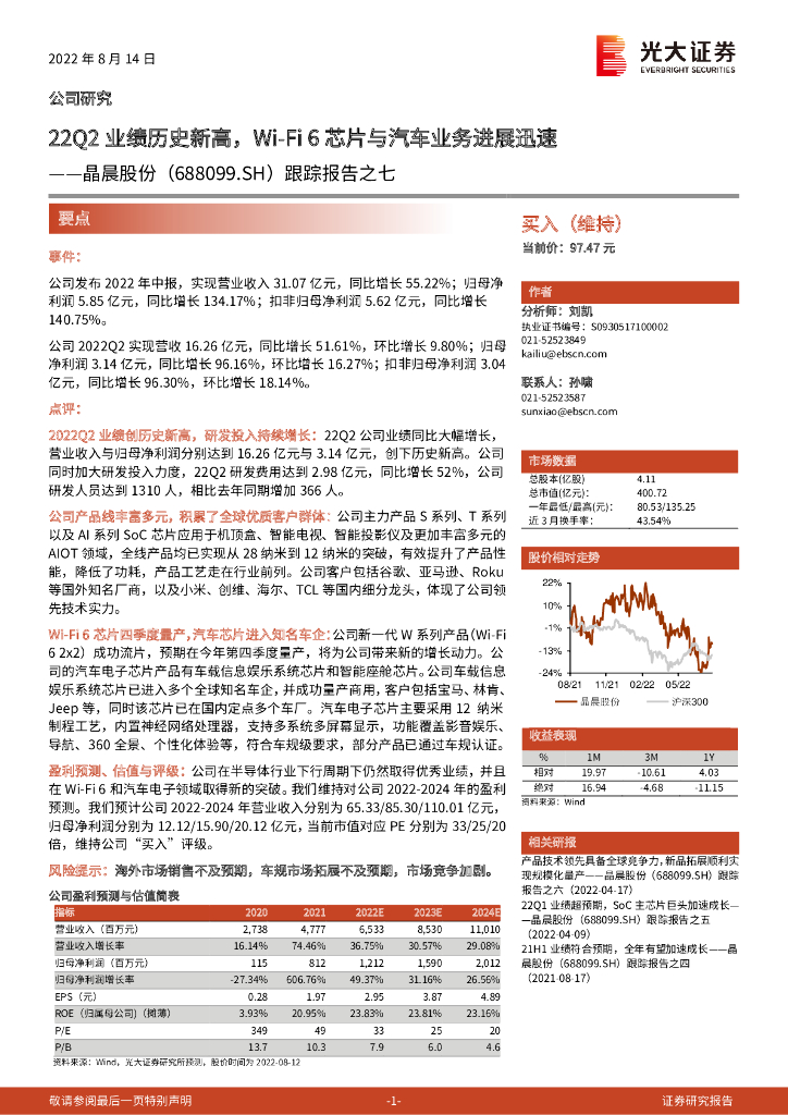 光大证券:晶晨股份(688099)-跟踪报告之七:22Q2业绩历史新高,Wi-Fi6<em>芯片</em>与汽车业务进展迅速 海报