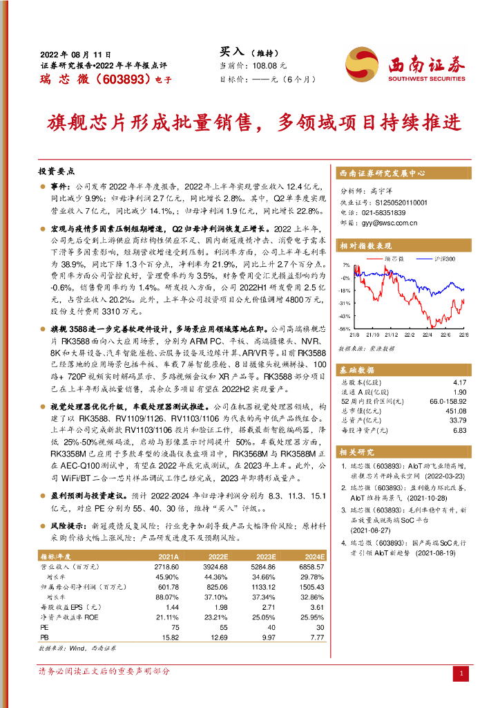 西南证券：瑞芯微（603893）-旗舰<em>芯片</em>形成批量销售，多领域项目持续推进 海报