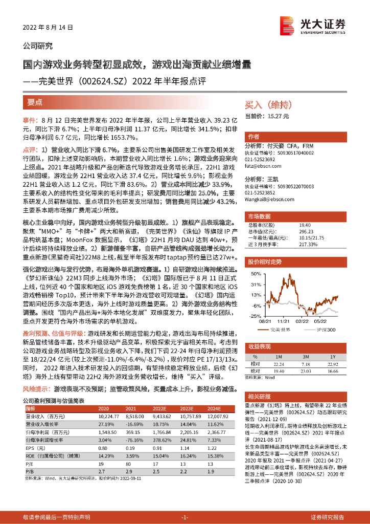 光大证券：完美世界（002624）-2022年半年报点评：国内游戏业务转型初显成效，游戏出海贡献业绩增量 海报