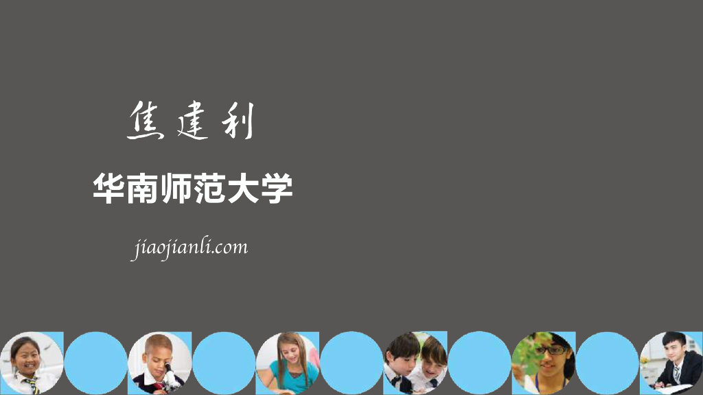 焦建利：用人工智能变革教育