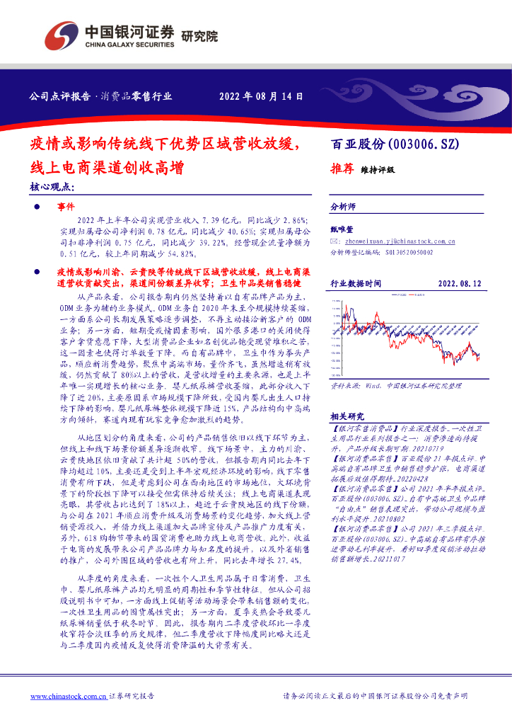 中国银河：百亚股份（003006）-疫情或影响传统线下优势区域营收放缓，线上电商渠道创收高增 海报