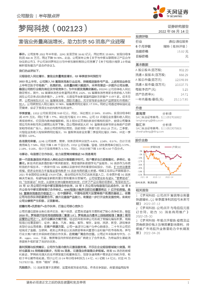 天风证券:梦网科技(002123)-富信业务量高速增长,助力加快5G消息产业进程