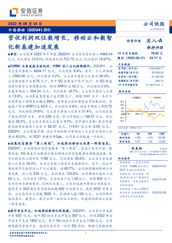 安信证券：中国移动（600941）-营收利润双位数增长，移动云和数智化新基建加速发展 海报