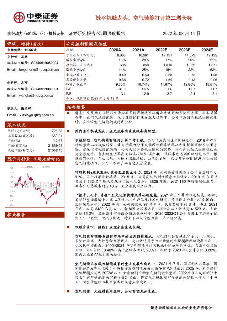 中泰证券：陕鼓动力（601369）-透平机械龙头，空气储能打开第二增长极 海报