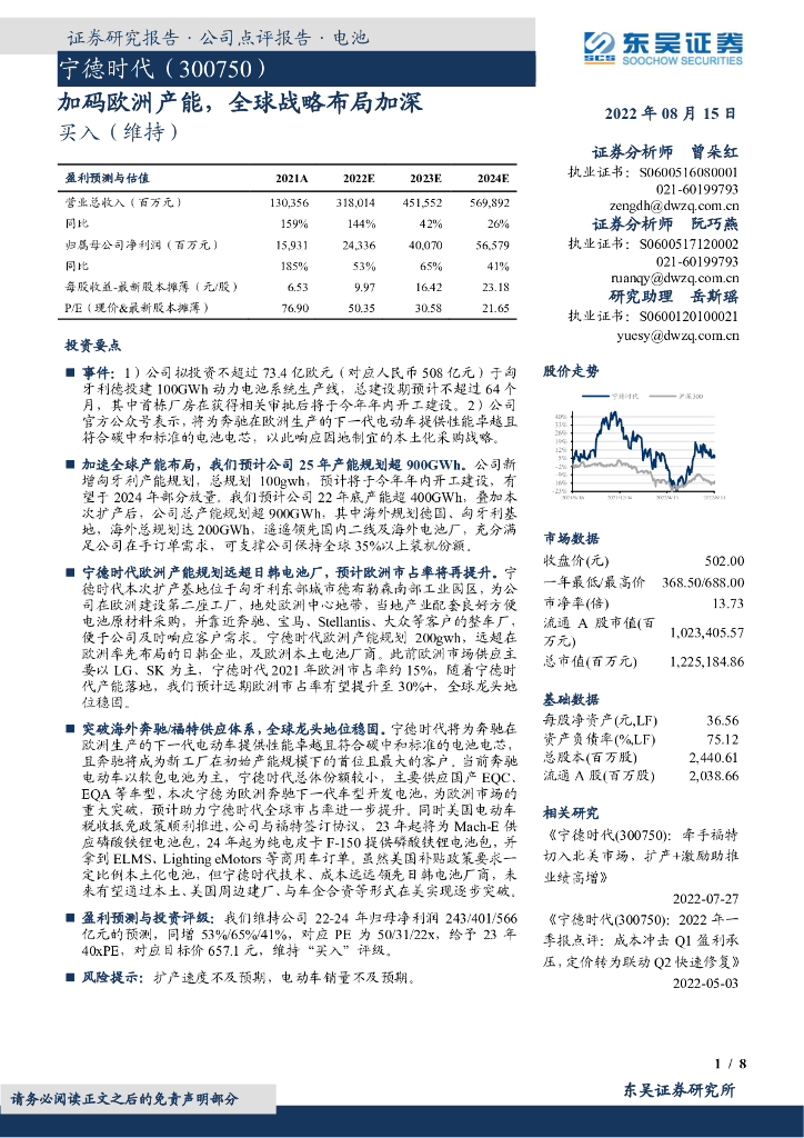 东吴证券：宁德时代（300750）-加码欧洲产能，全球战略布局加深 海报