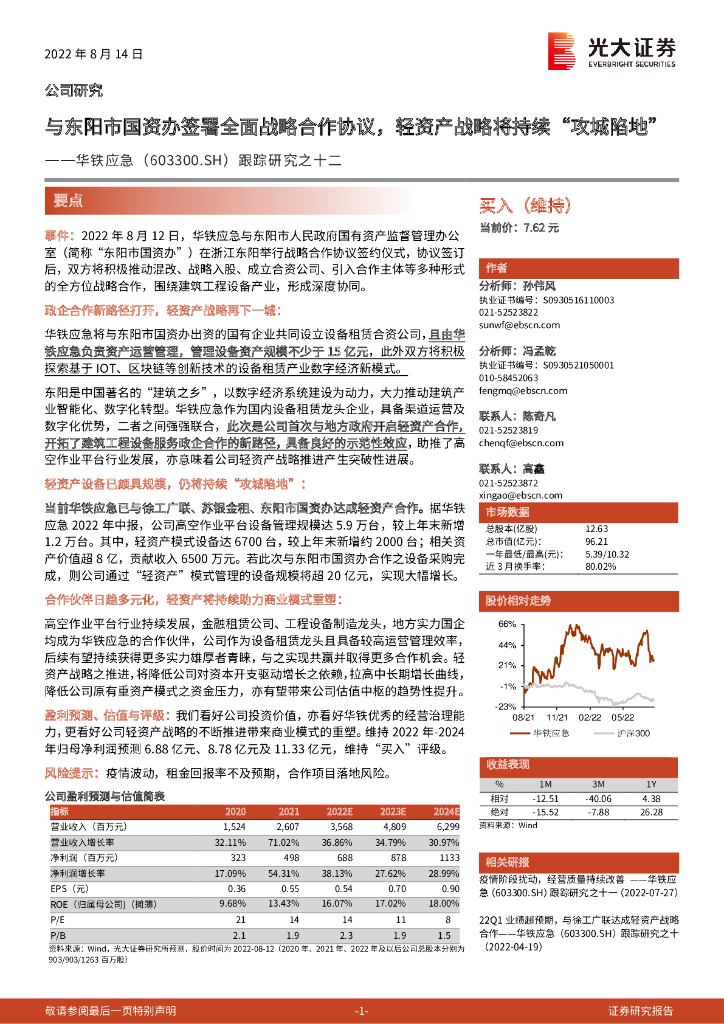 光大证券：华铁应急（603300）-跟踪研究之十二：与东阳市国资办签署全面战略合作协议，轻资产战略将持续“攻城陷地” 海报