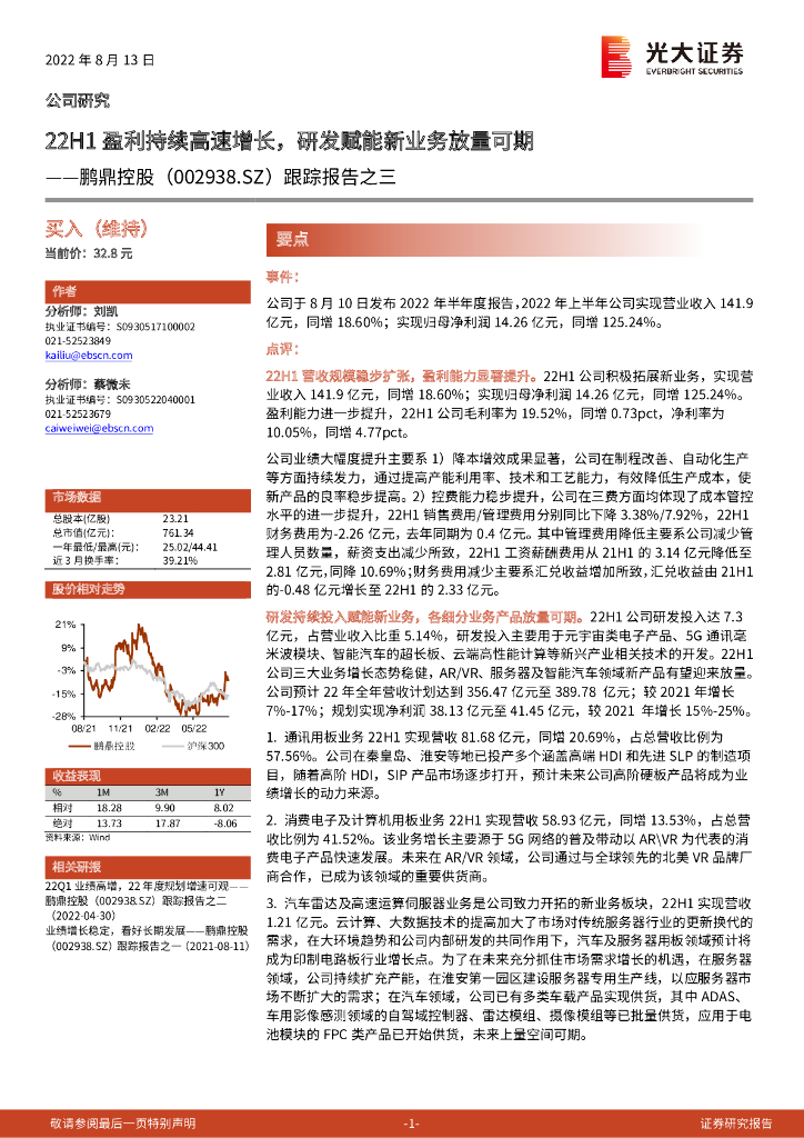 光大证券:鹏鼎控股(002938)-跟踪报告之三:22H1盈利持续高速增长,研发赋能新业务放量可期