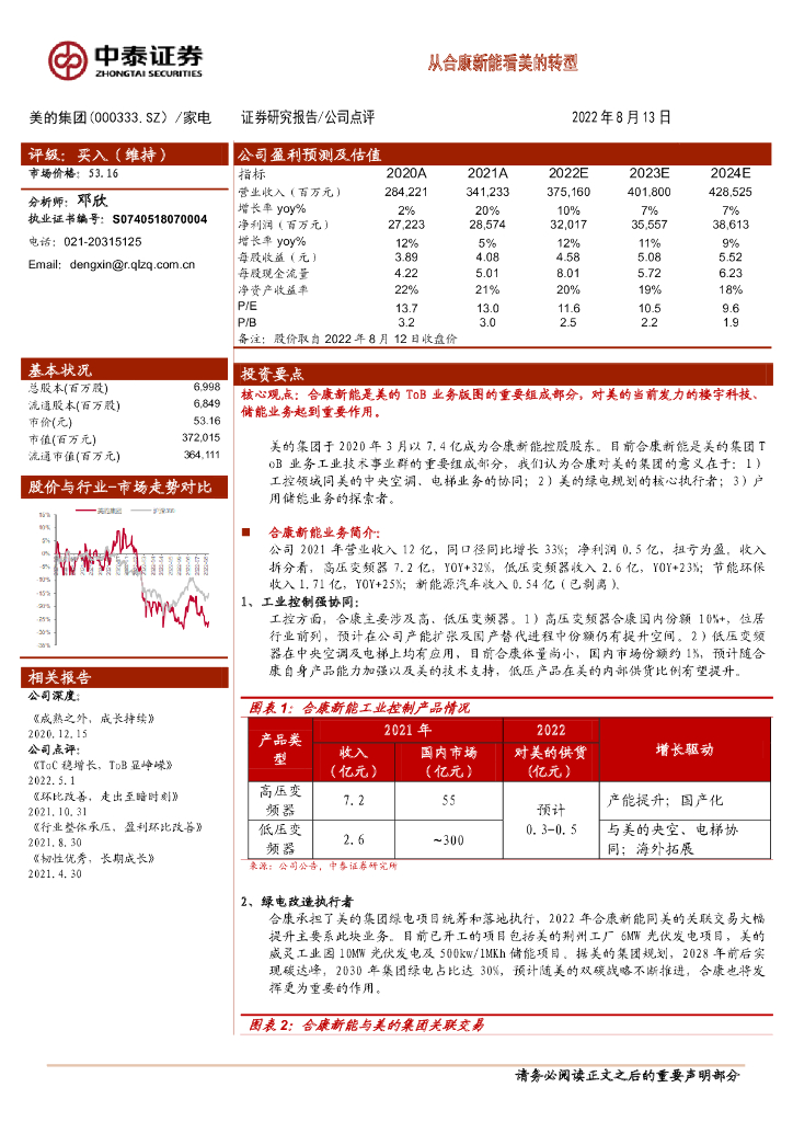 中泰证券：美的集团（000333）-从合康<em>新能</em>看美的转型