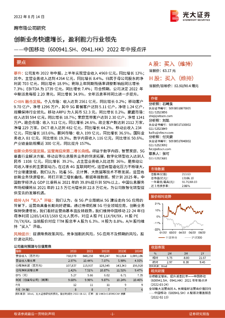 光大证券：中国移动（600941）-2022年中报点评：创新业务快速增长，盈利能力行业领先 海报