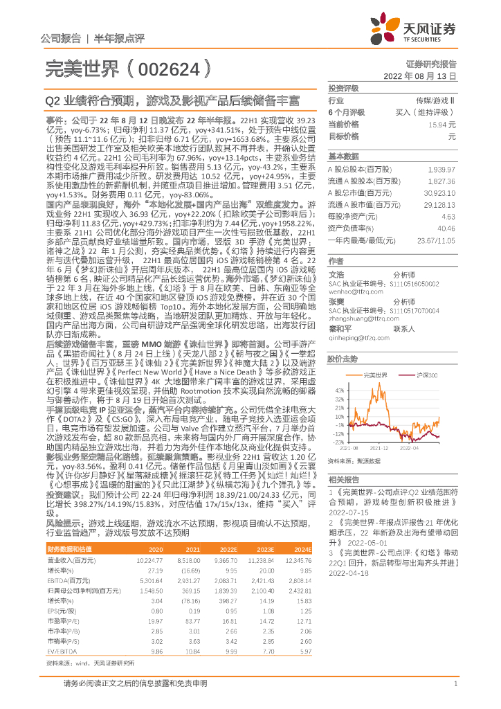 天风证券：完美世界（002624）-Q2业绩符合预期，游戏及影视产品后续储备丰富