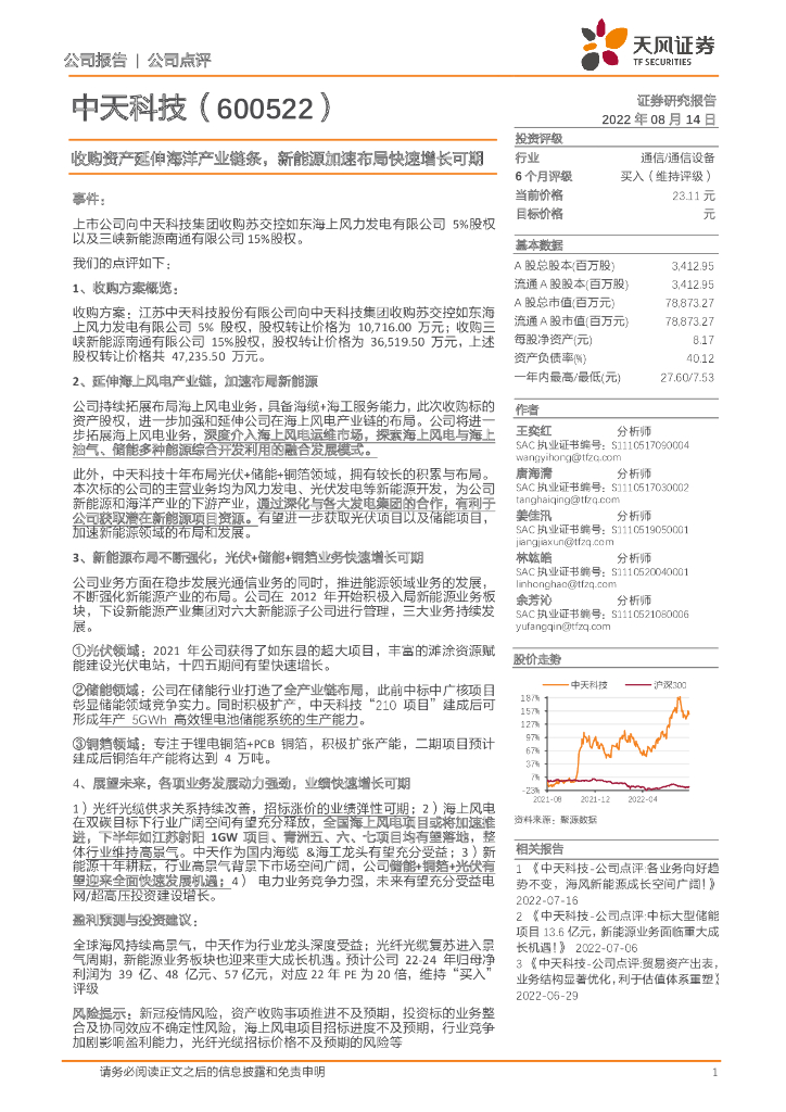 天风证券：中天科技（600522）-收购资产延伸海洋产业链条，新<em>能源</em>加速布局快速增长可期 海报
