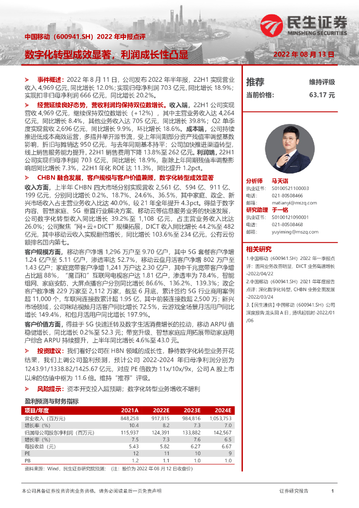 民生证券：中国移动（600941）-2022年中报点评：<em>数字化转型</em>成效显著，利润成长性凸显 海报