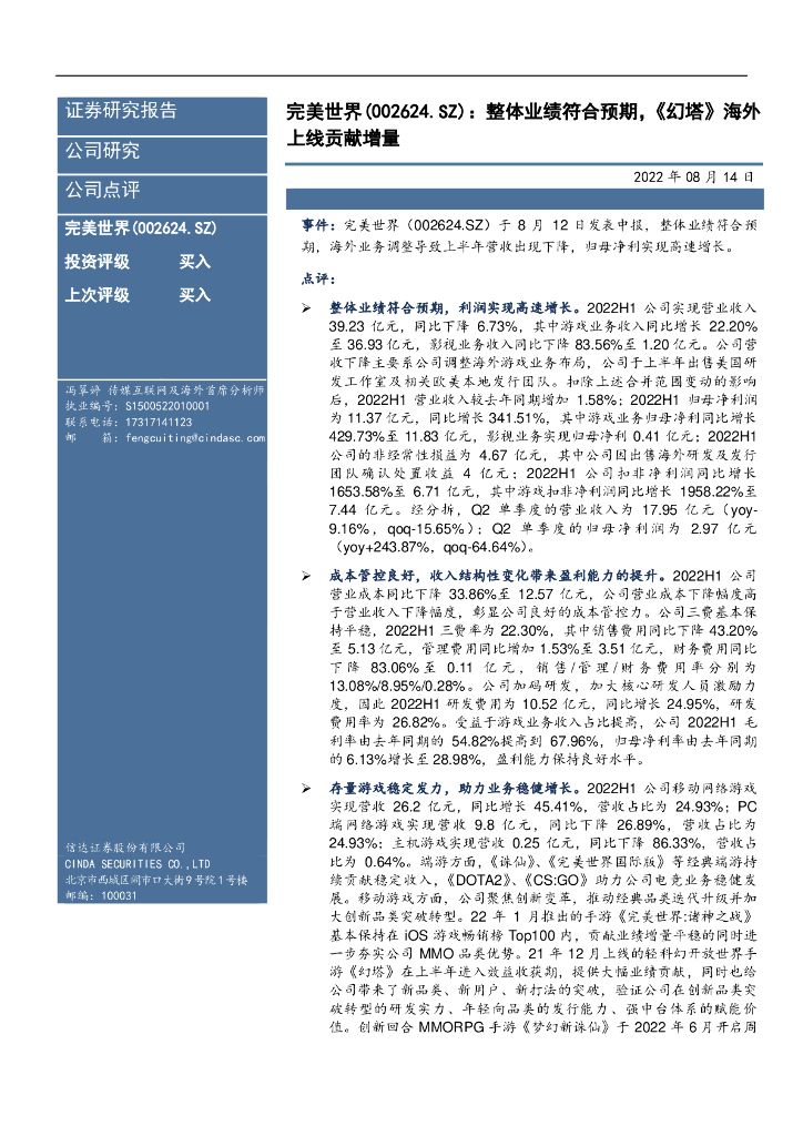 信达证券：完美世界（002624）-整体业绩符合预期，《幻塔》海外上线贡献增量