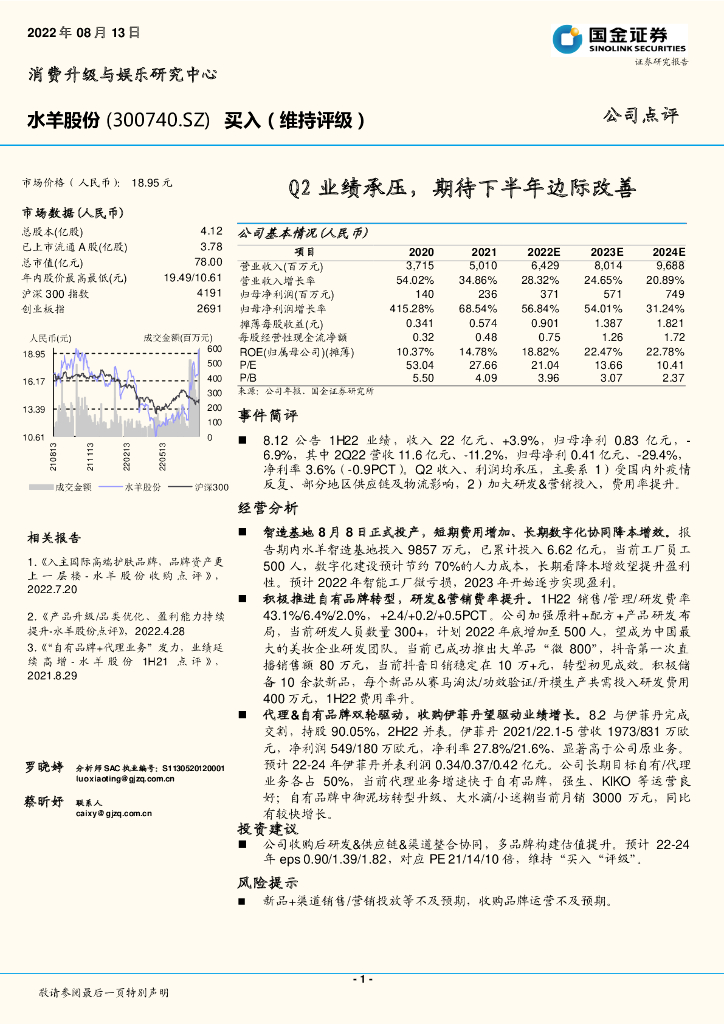 国金证券：水羊股份（300740）-Q2业绩承压，期待下半年边际改善 海报
