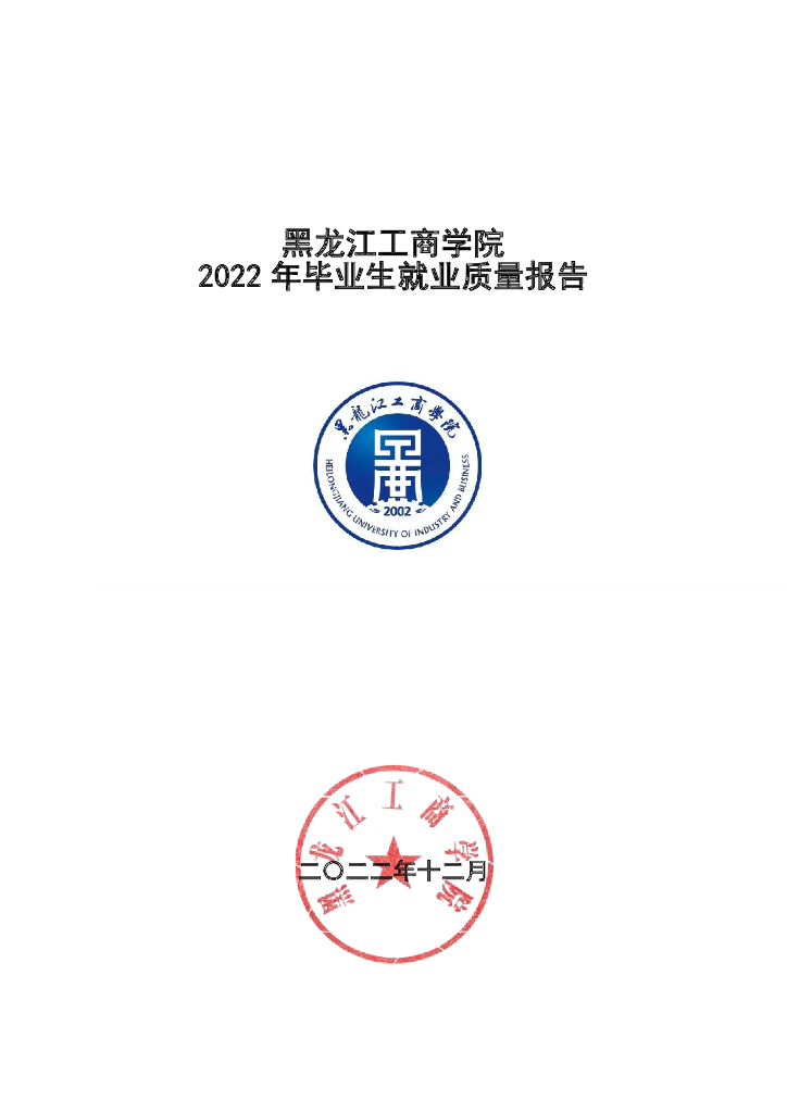 黑龙江工商学院2022年毕业生就业质量报告