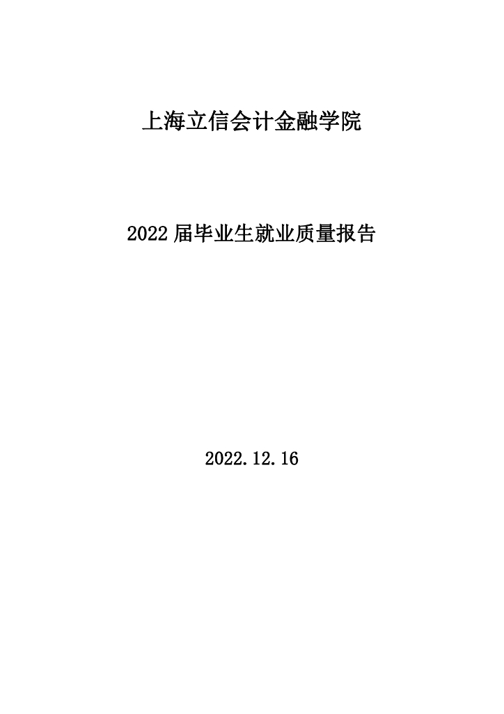 上海立信会计金融学院2022届毕业生就业质量报告