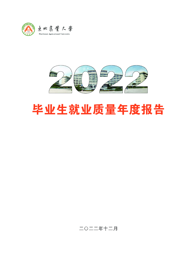 东北农业大学：2022届毕业生就业质量年度报告