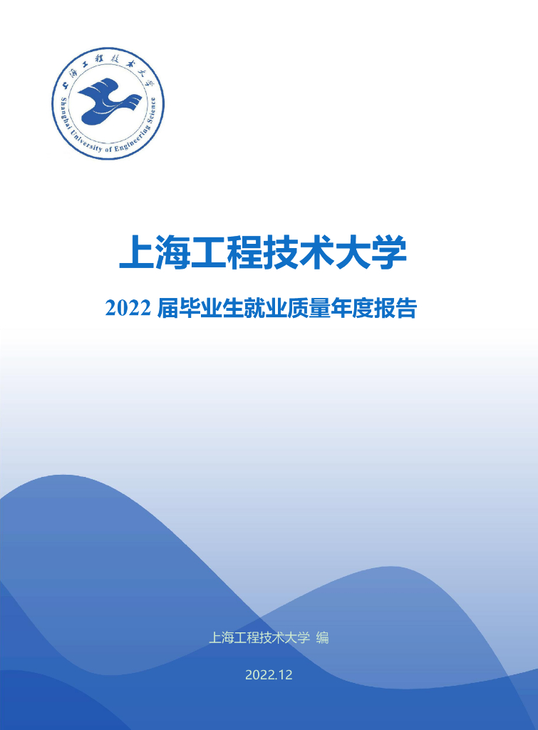 上海工程技术大学：2022届毕业生就业质量年度报告