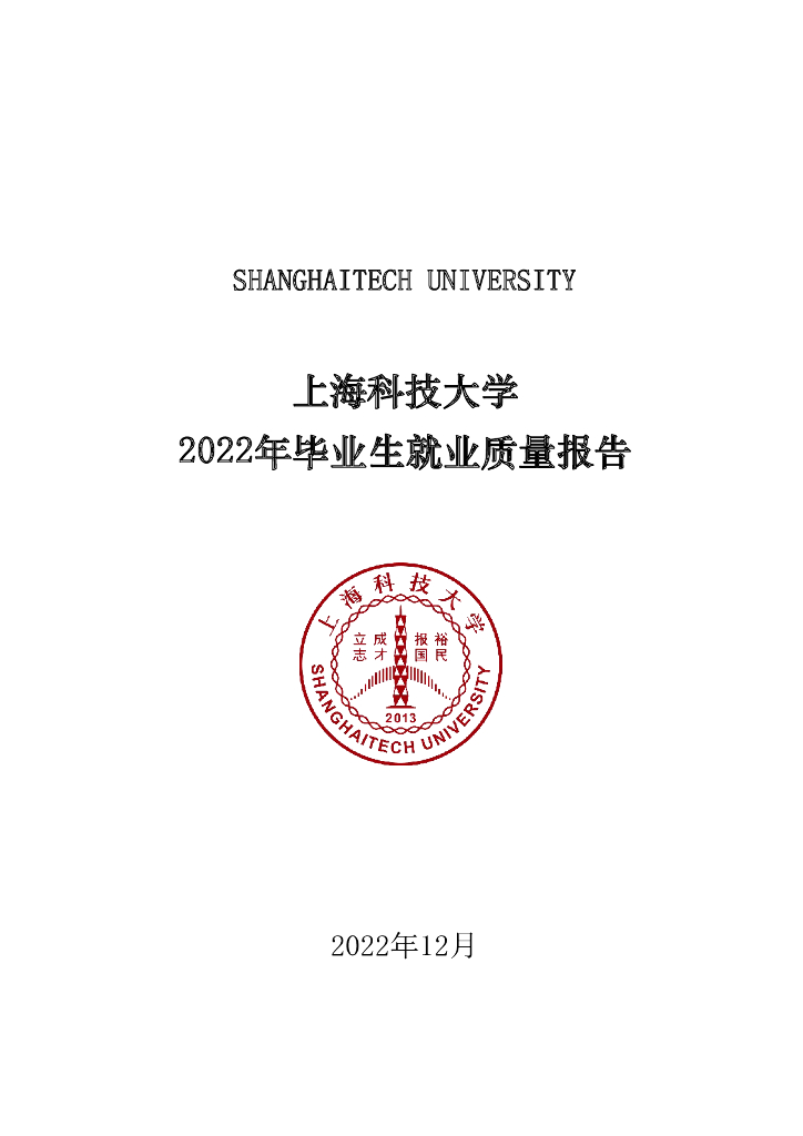 上海科技大学2022年毕业生就业质量报告