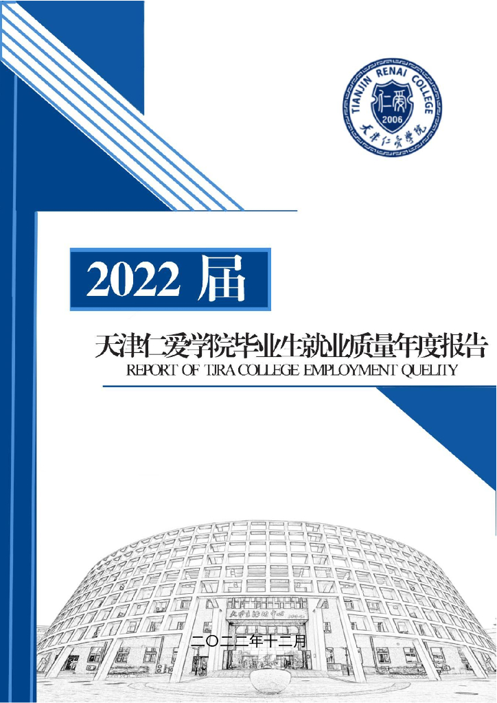天津仁爱学院：2022届毕业生就业质量年度报告