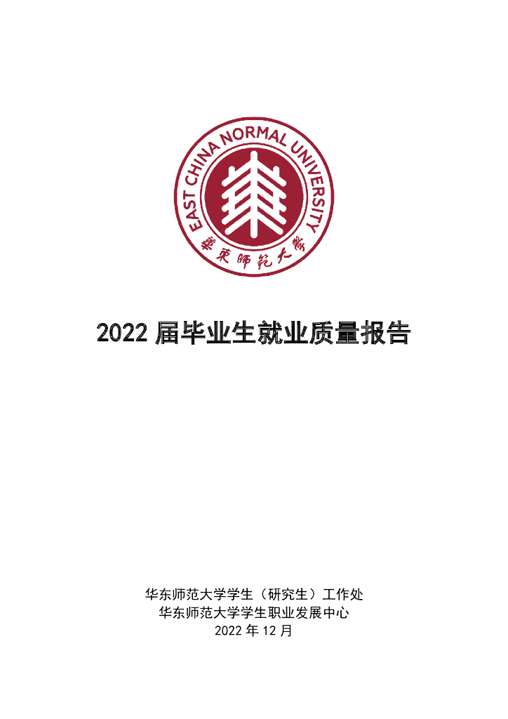 华东师范大学2022届毕业生就业质量报告